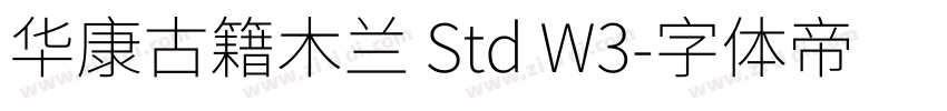 华康古籍木兰 Std W3字体转换